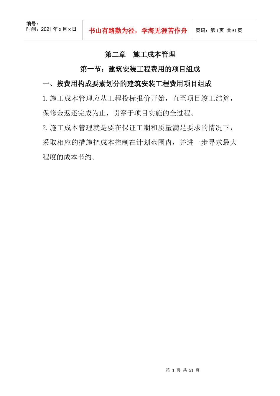 施工成本管理课程_第1页