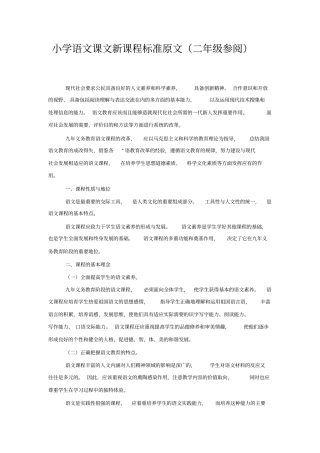 小学语文课文新课程标准原文(二年级参阅)