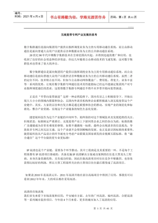 无线宽带专网产业发展的思考