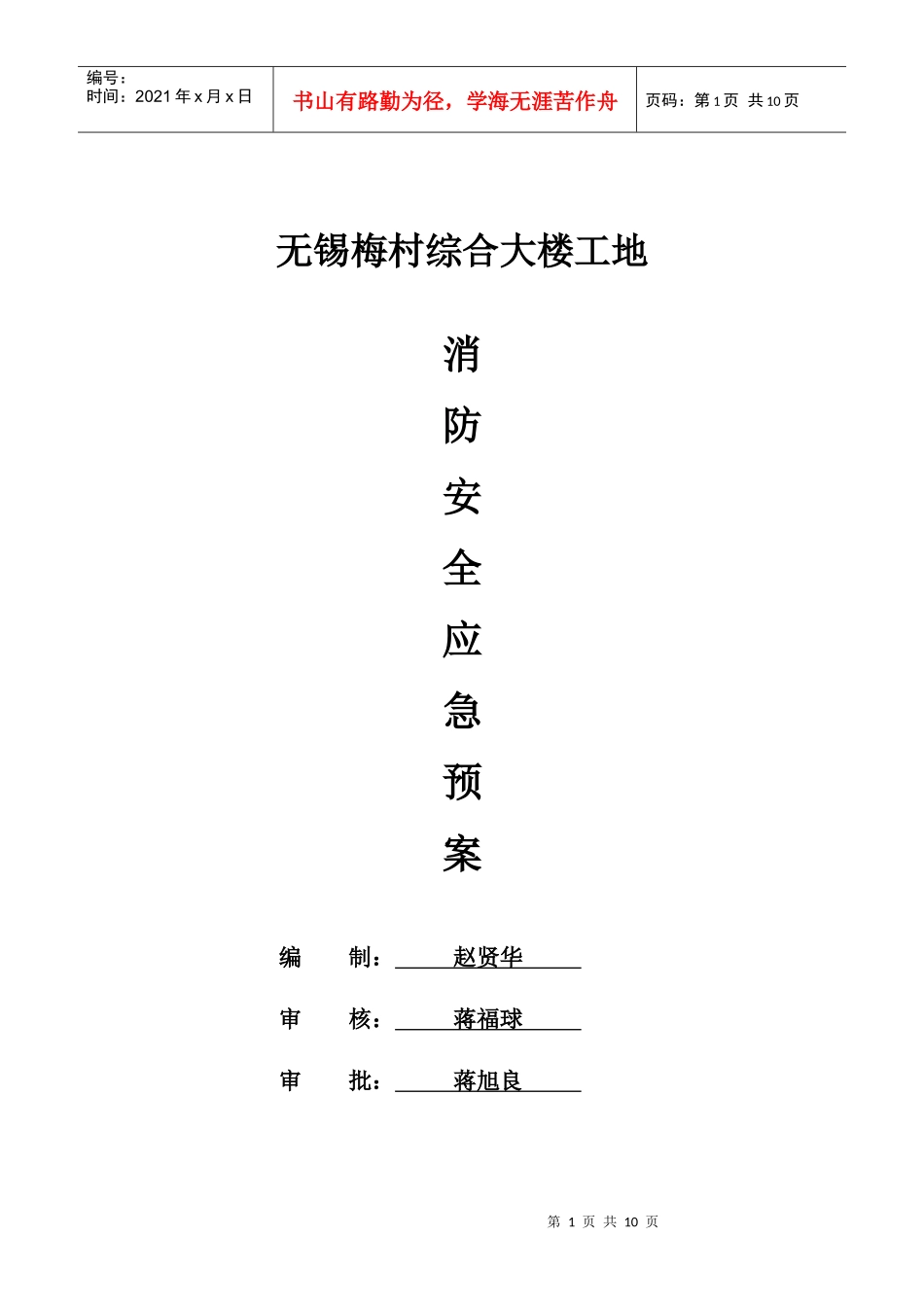 无锡梅村综合大楼工地消防应急预案_第1页