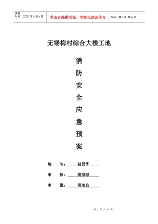 无锡梅村综合大楼工地消防应急预案