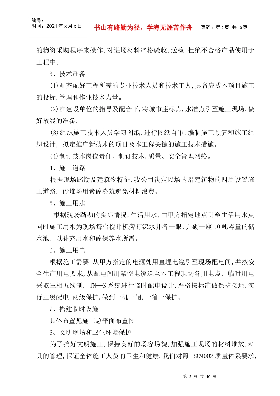 施工组织设计(土建)_第2页