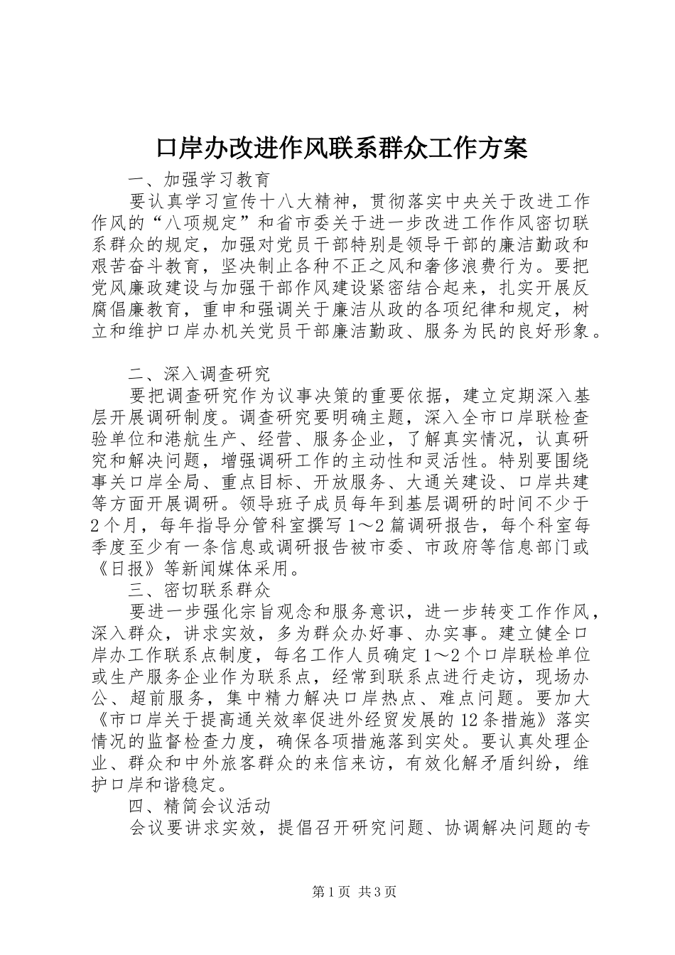 口岸办改进作风联系群众工作实施方案_第1页