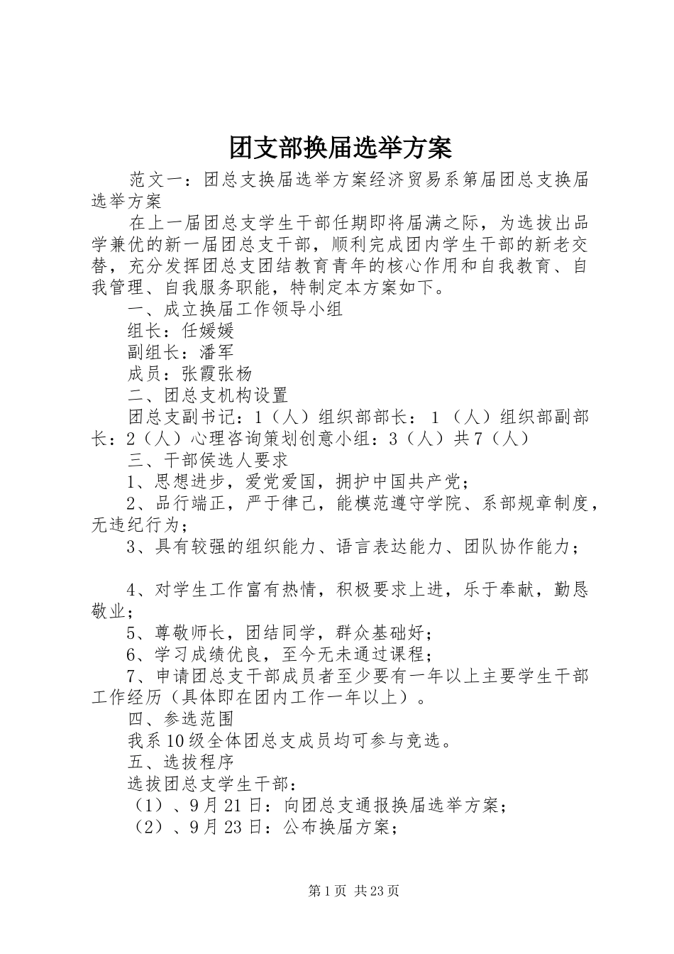 团支部换届选举实施方案_第1页