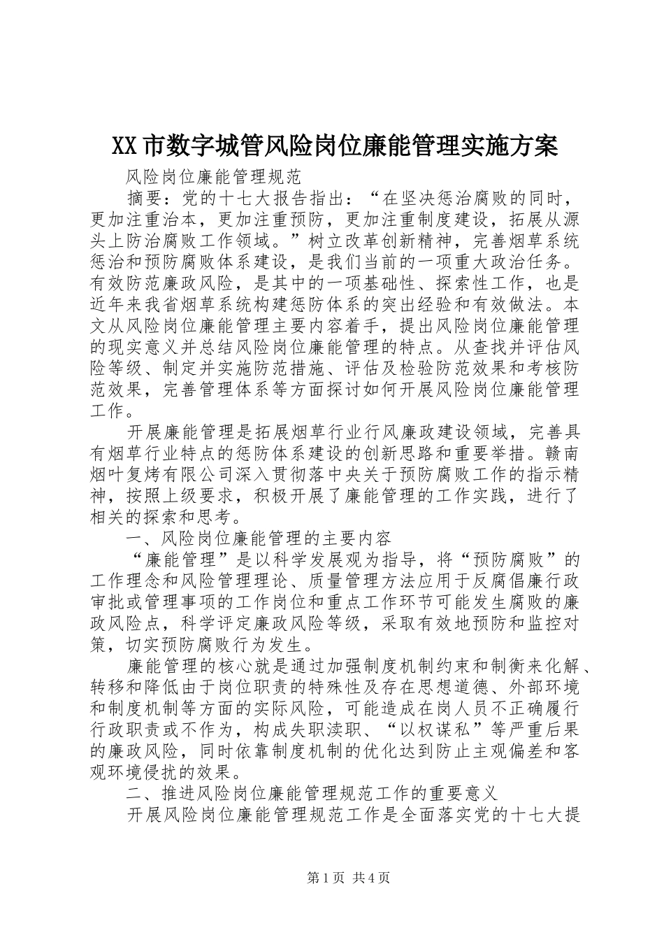 XX市数字城管风险岗位廉能管理方案_第1页