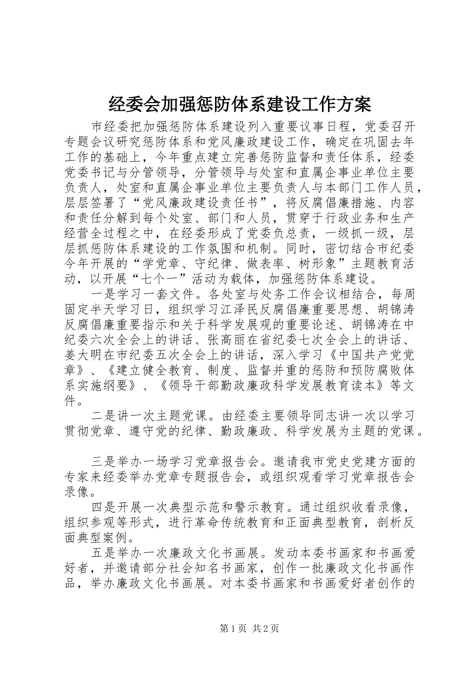 经委会加强惩防体系建设工作实施方案_第1页