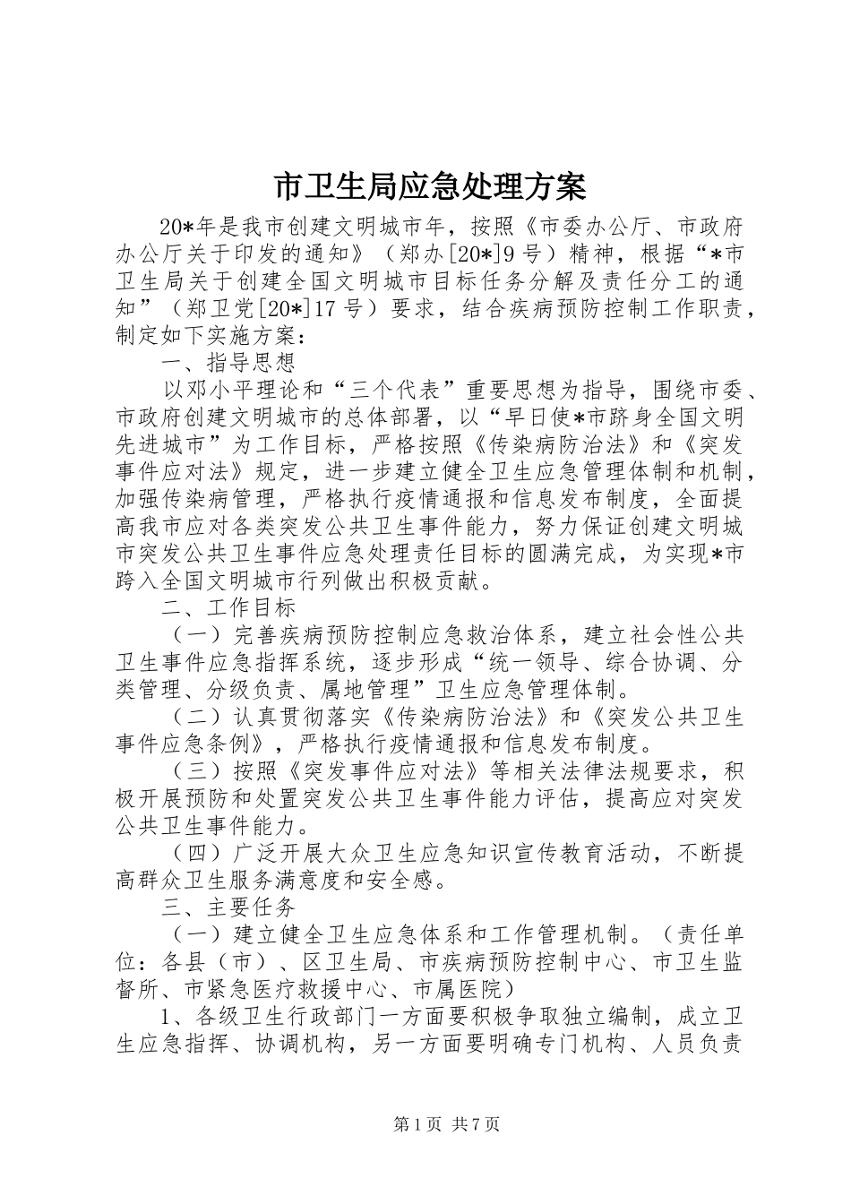 市卫生局应急处理实施方案_第1页