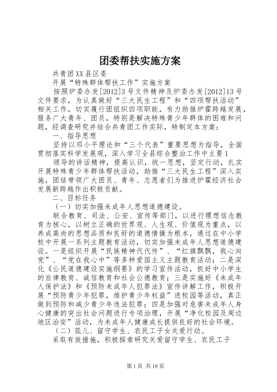团委帮扶方案_第1页