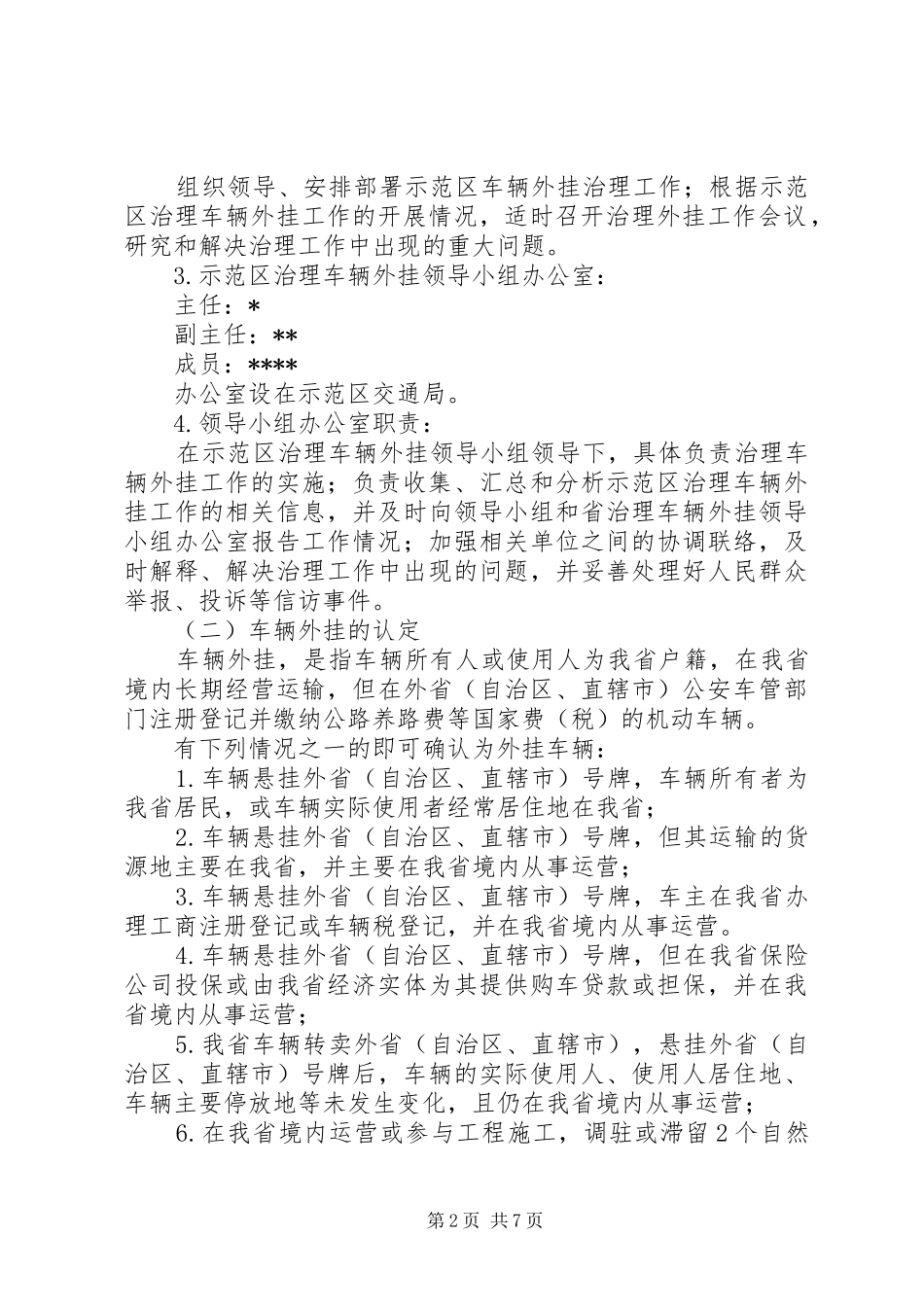 示范区治理车辆外挂工作实施方案_第2页