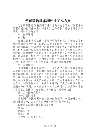 示范区治理车辆外挂工作实施方案