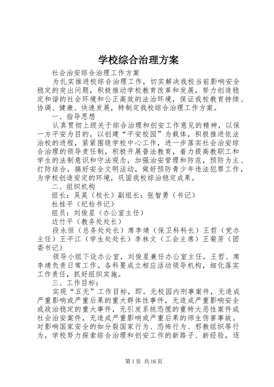 学校综合治理实施方案_第1页