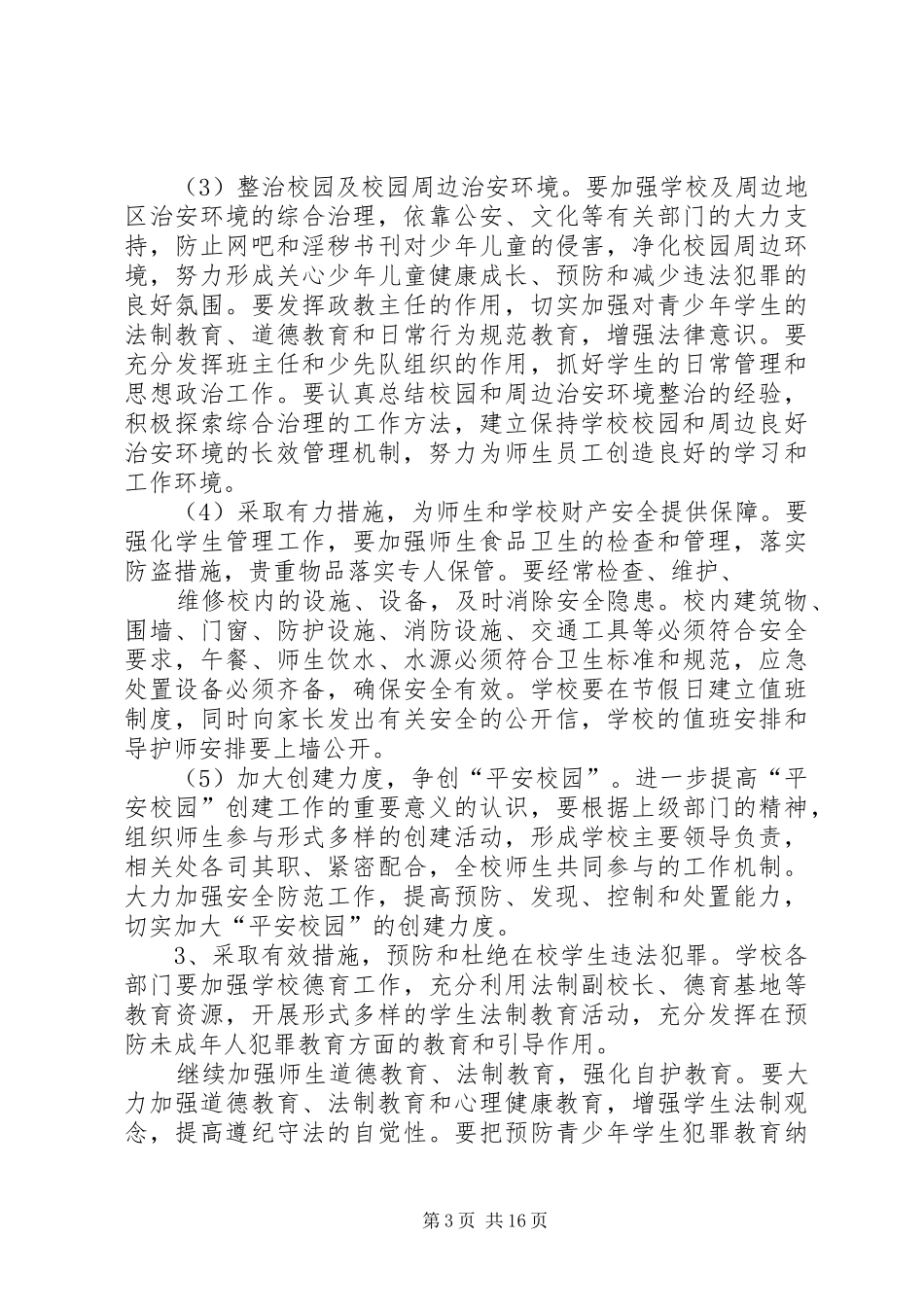 学校综合治理实施方案_第3页