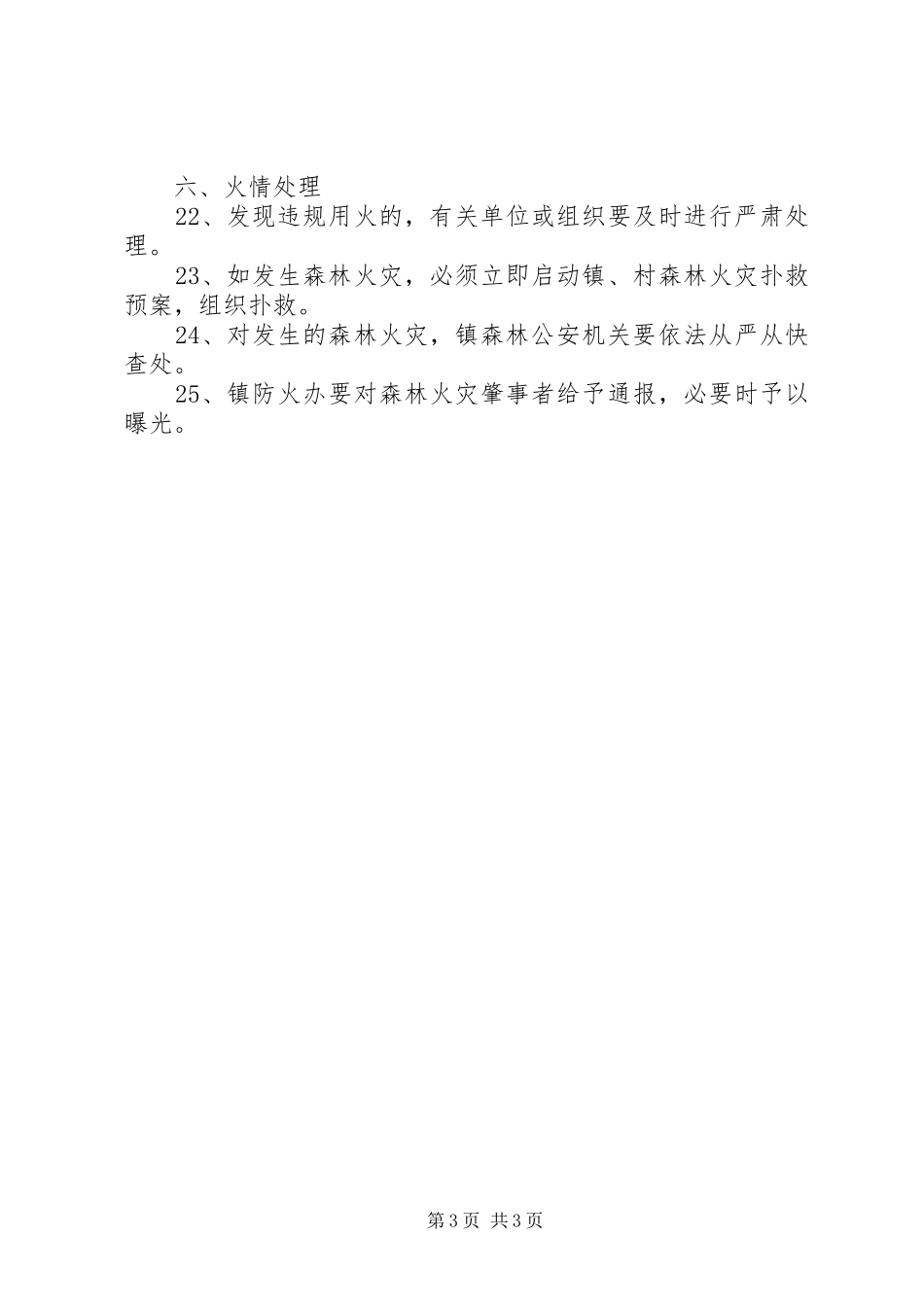 乡镇XX年清明节期间森林防火工作实施方案_第3页