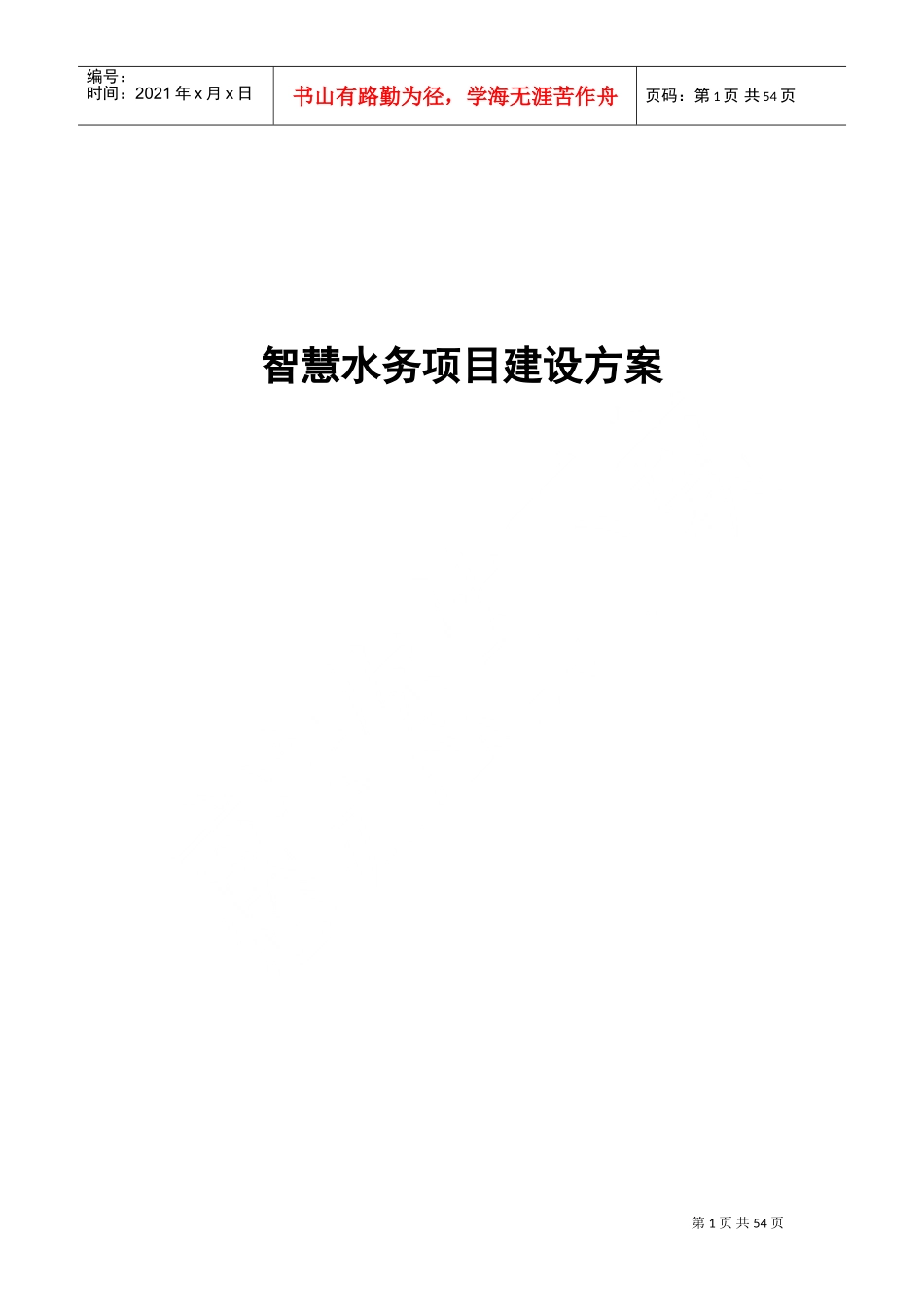 智慧水务项目建设方案(DOC52页)_第1页