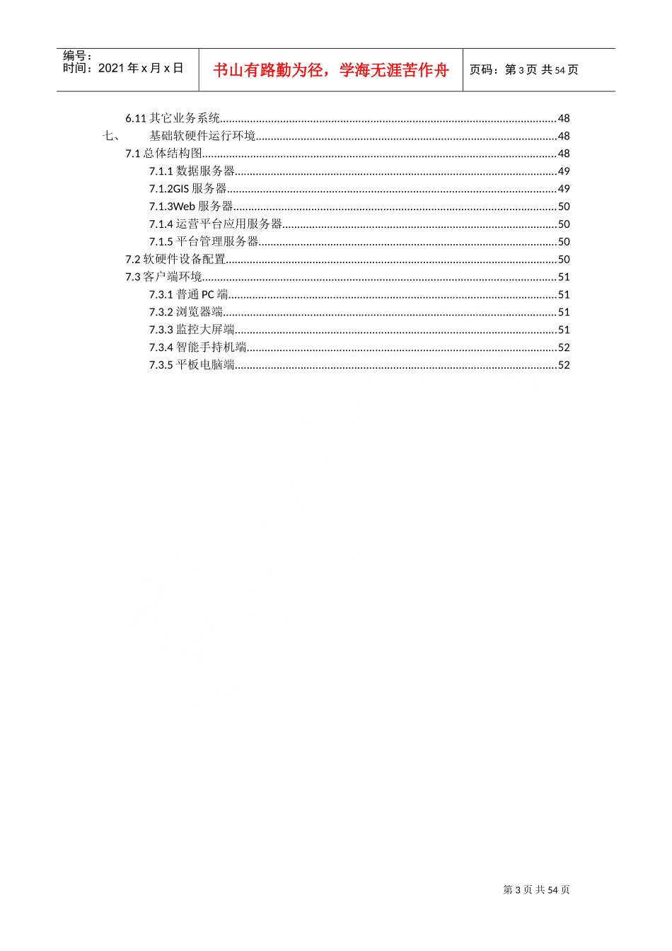 智慧水务项目建设方案(DOC52页)_第3页