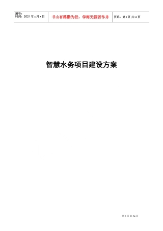 智慧水务项目建设方案(DOC52页)