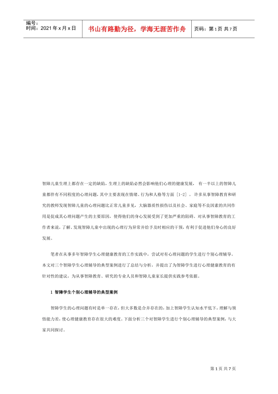 智障学生个别心理辅导的典型案例_第1页