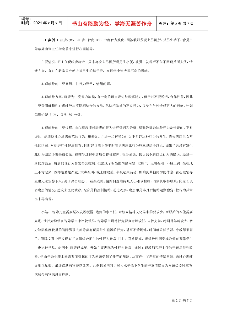 智障学生个别心理辅导的典型案例_第2页