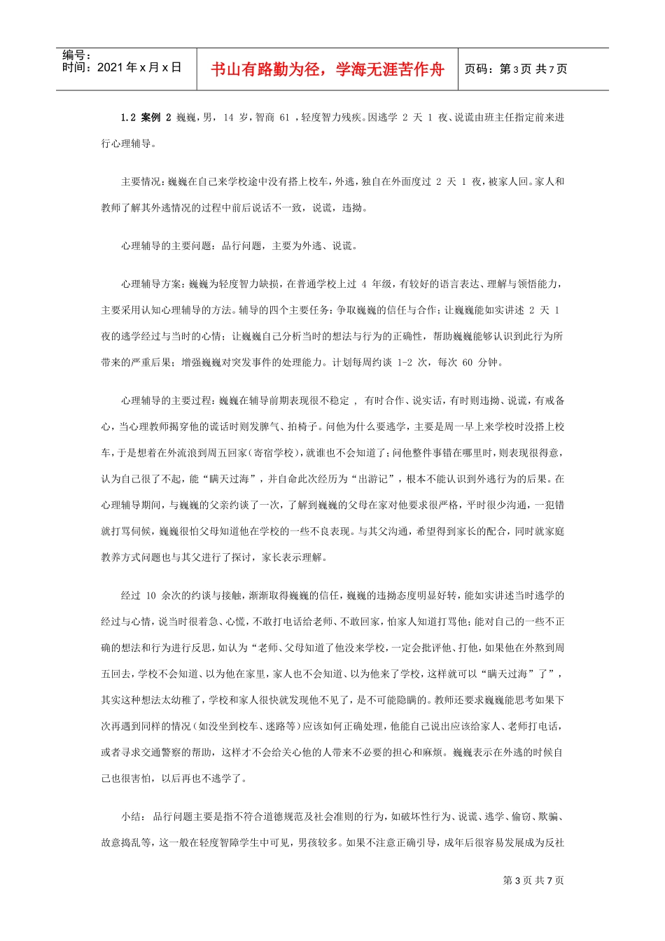 智障学生个别心理辅导的典型案例_第3页