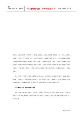 智障学生个别心理辅导的典型案例