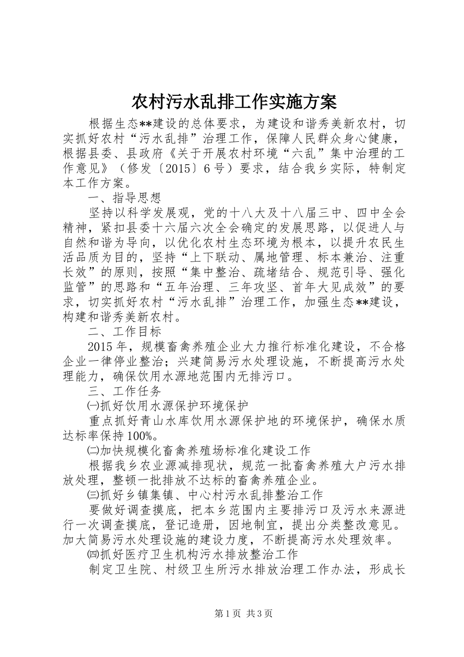 农村污水乱排工作方案_第1页