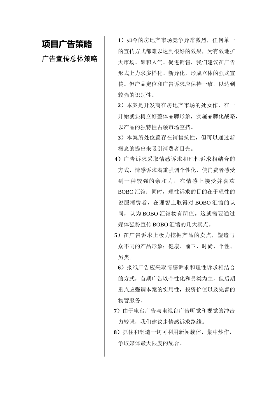 昆明BOBO汇馆策划全案——项目广告策略(doc 19)_第1页