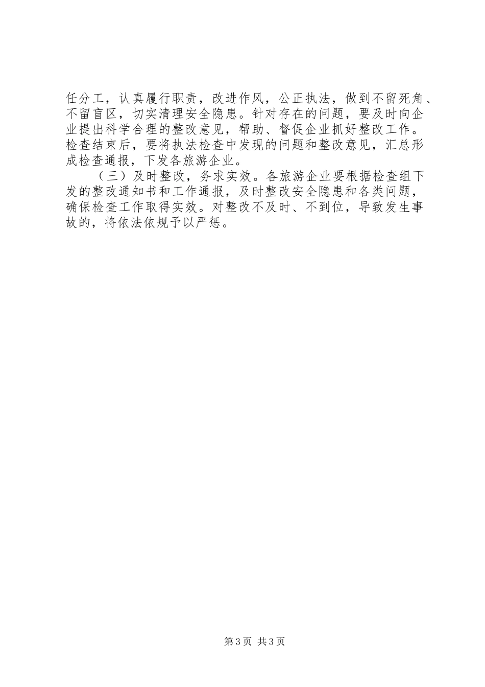 旅游行业例行检查工作实施方案_第3页