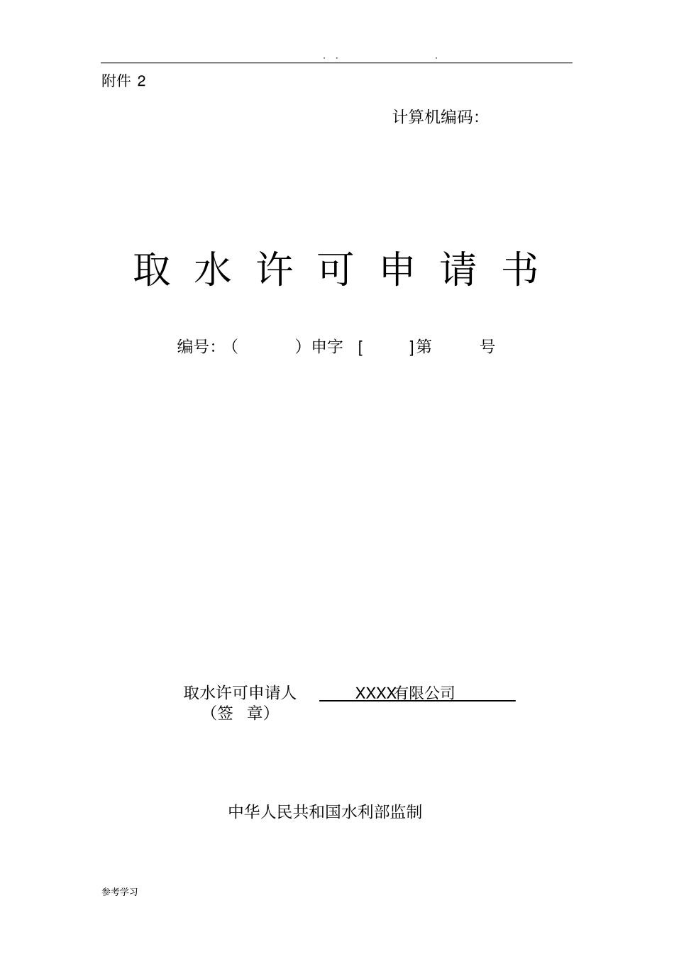 取水许可申请书_示例表格模板_第1页