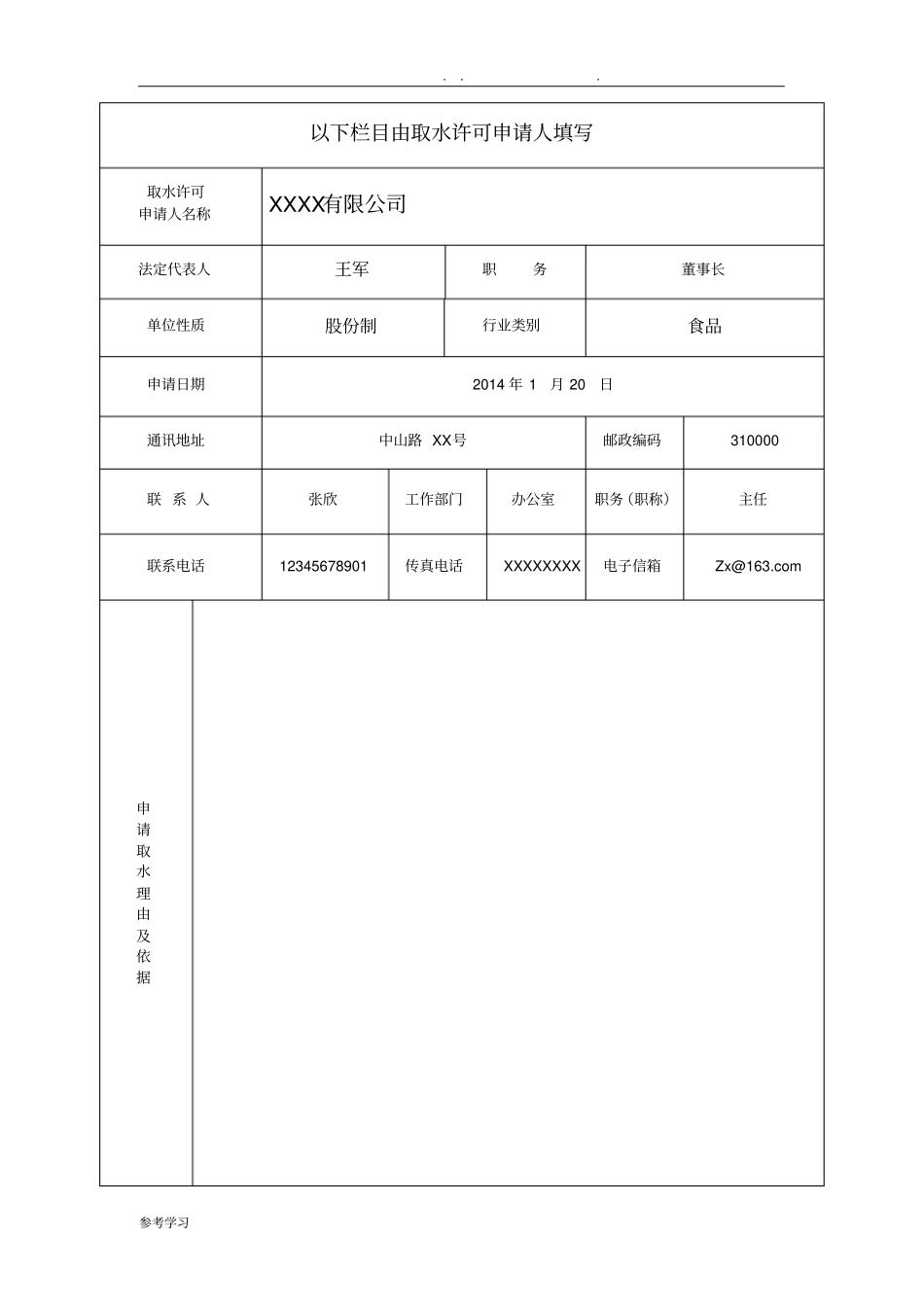 取水许可申请书_示例表格模板_第2页