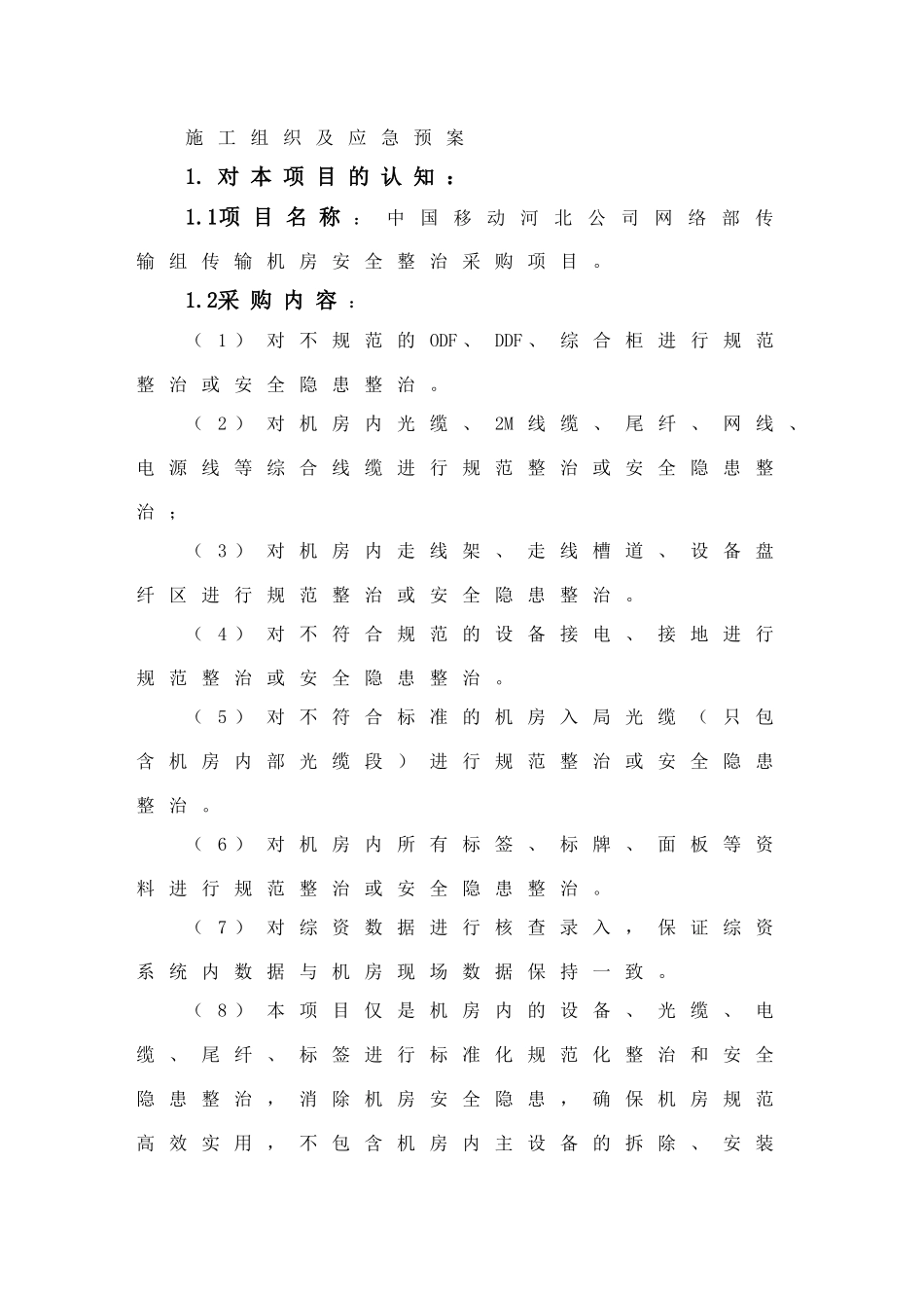 施工组织设计(机房整治)(DOC98页)_第1页