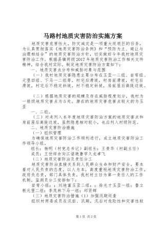 马路村地质灾害防治方案