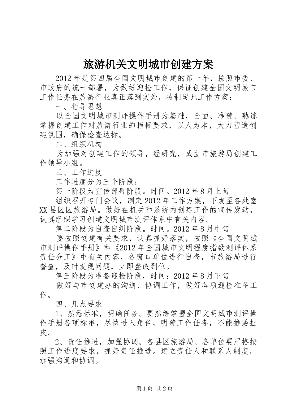 旅游机关文明城市创建实施方案_第1页