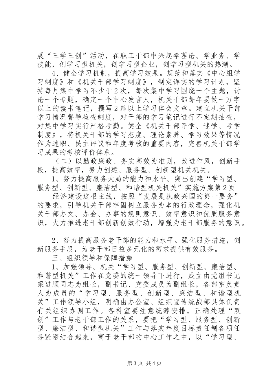 创建“学习型、服务型、创新型、廉洁型、和谐型机关机关”方案_第3页