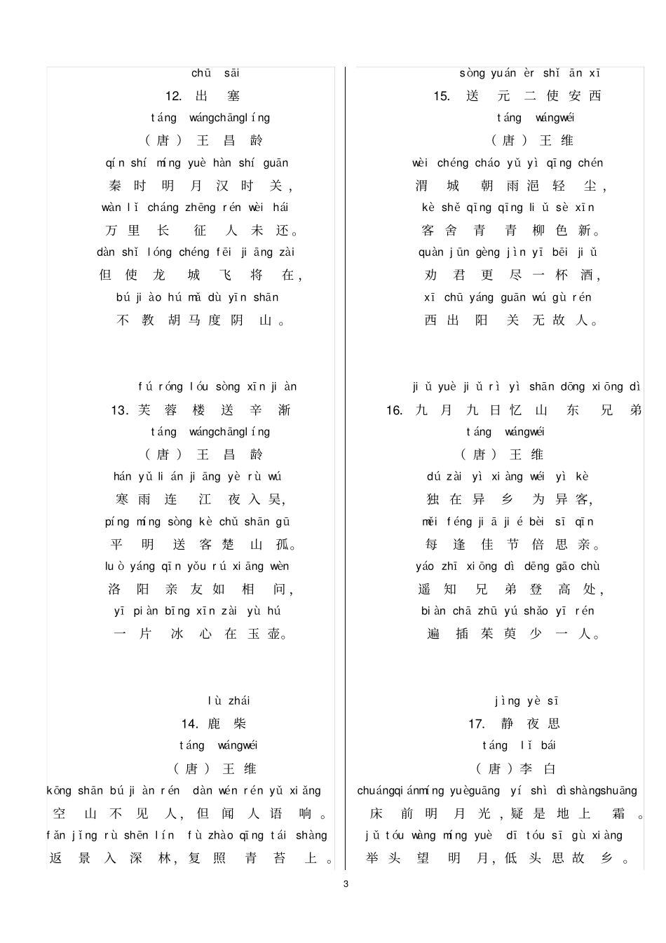 小学古诗75首带拼音_第3页