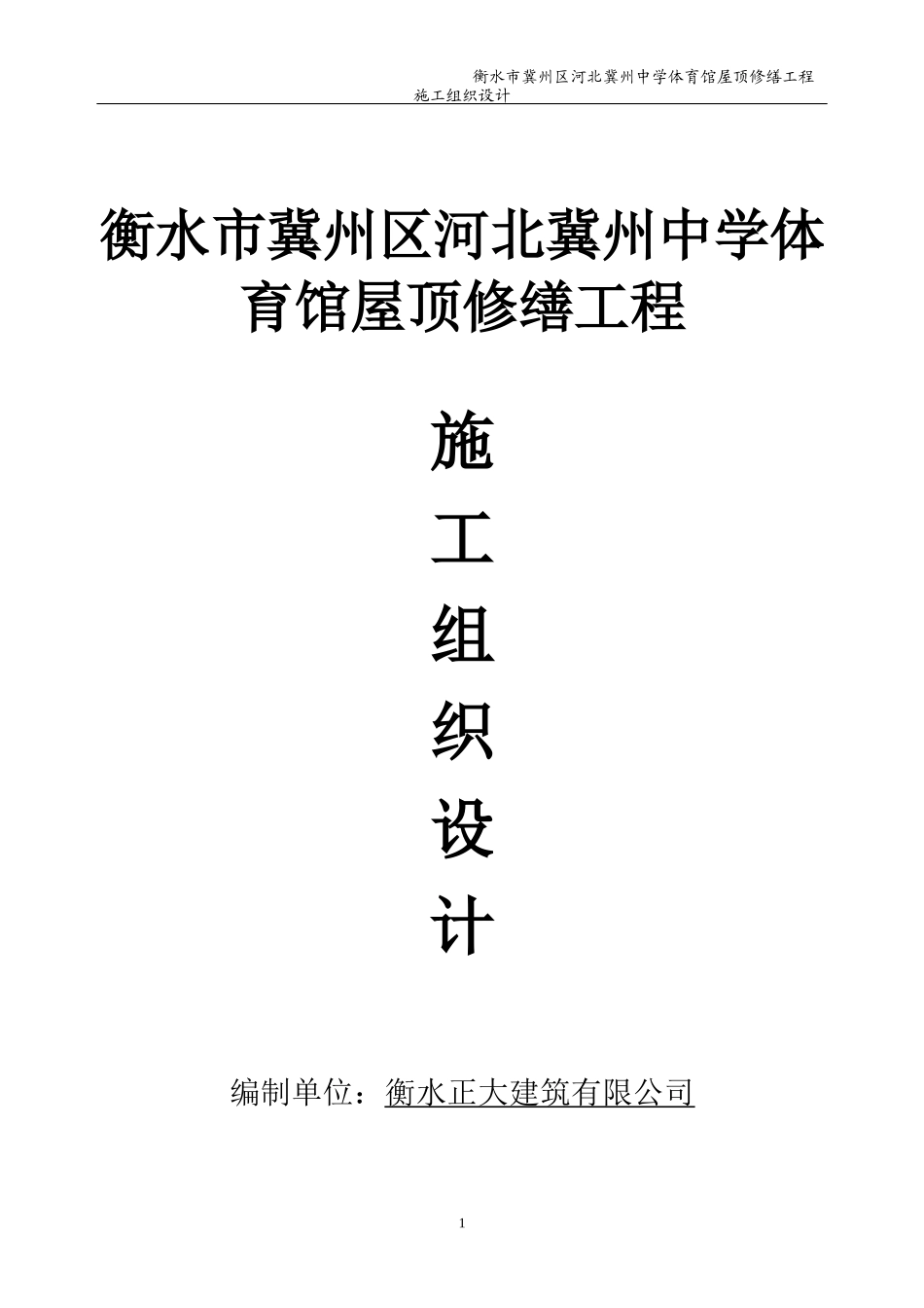 施工组织设计(屋面改造_屋面换板)（DOC58页）_第1页