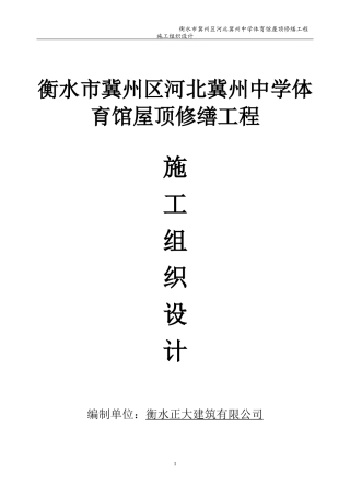 施工组织设计(屋面改造_屋面换板)（DOC58页）