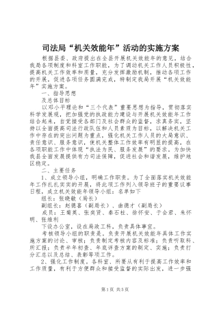 司法局“机关效能年”活动的方案