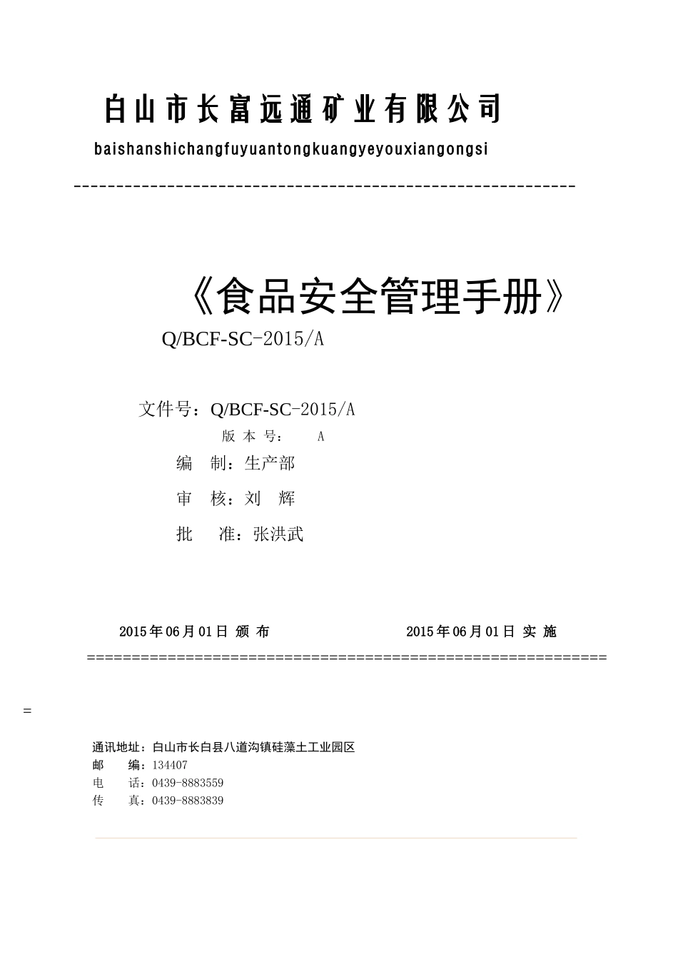 更改后的A食品安全管理手册手册1_第1页