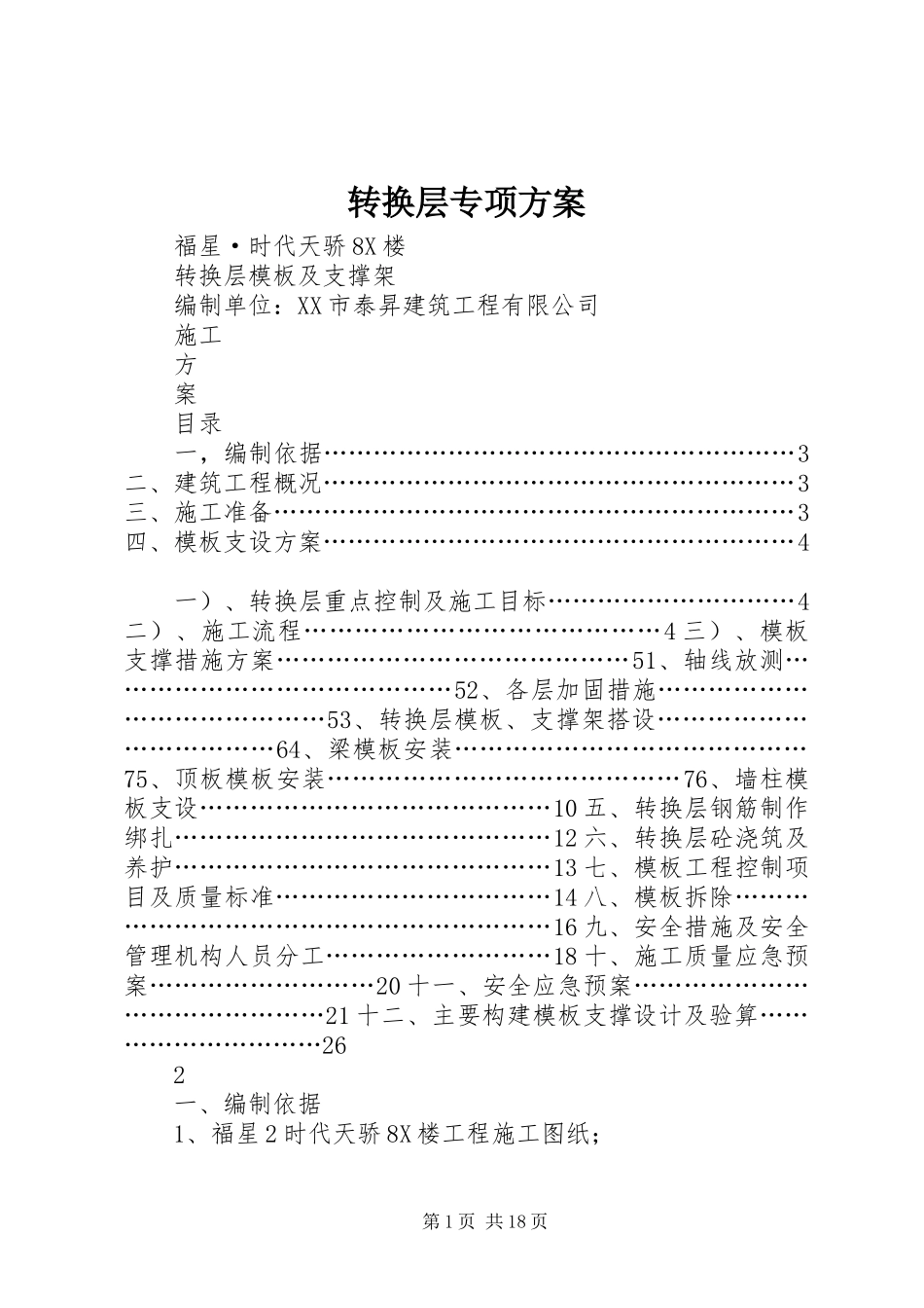 转换层专项实施方案_第1页