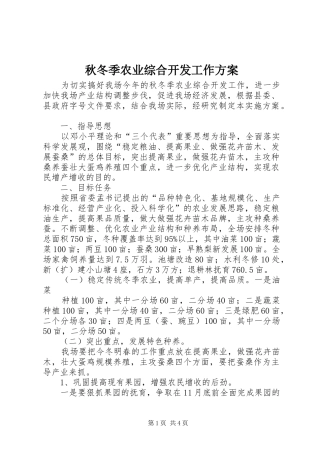 秋冬季农业综合开发工作实施方案