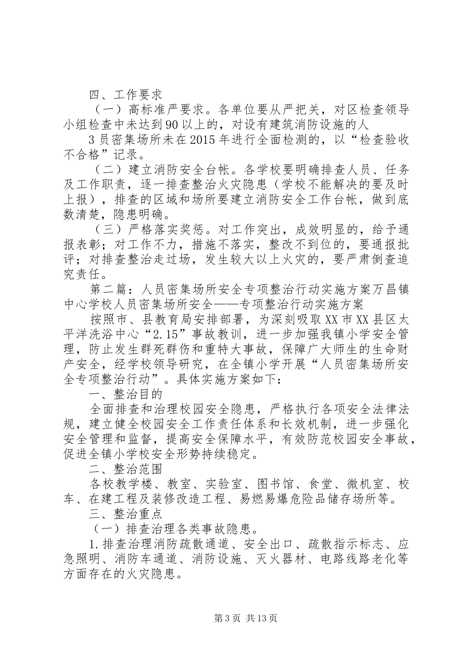 人员密集场所安全管理工作方案_第3页
