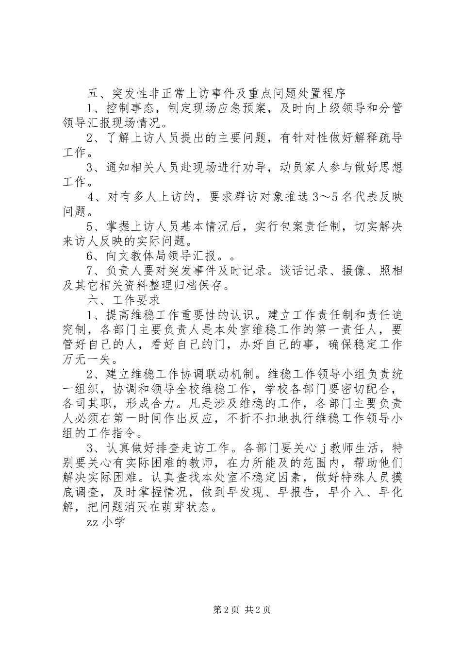 小学信访和安全维稳工作应急处置预案_第2页