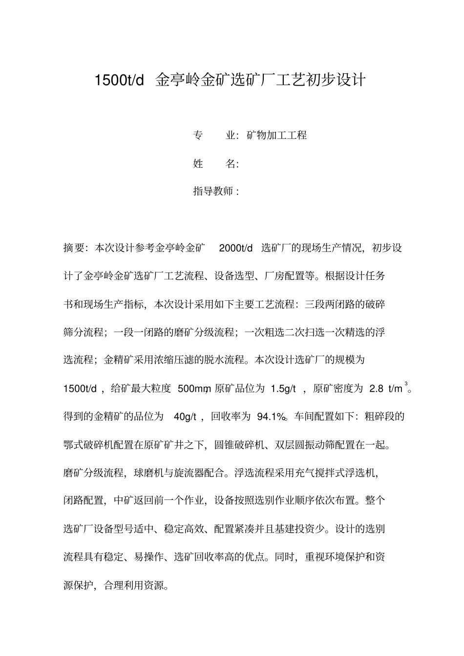 1500TD金亭岭金矿选矿厂工艺的初步设计_第1页