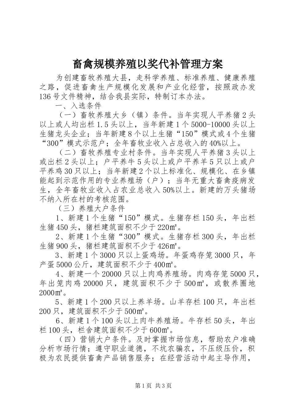 畜禽规模养殖以奖代补管理实施方案_第1页