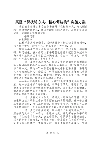 某区“积极转方式、精心调结构”方案