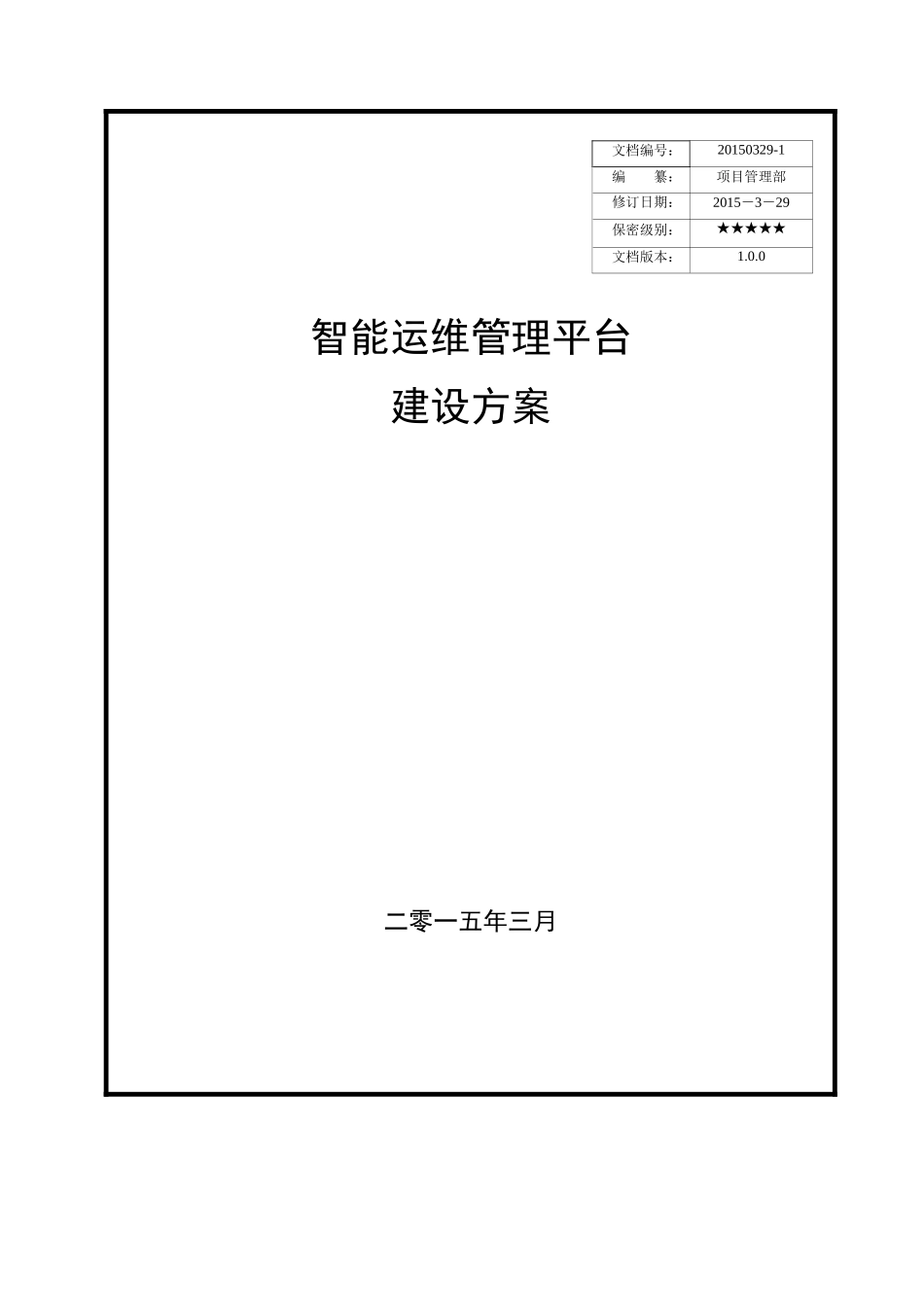 智能运维管理平台建设方案_第1页