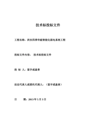 星级酒店智能弱电招投标书