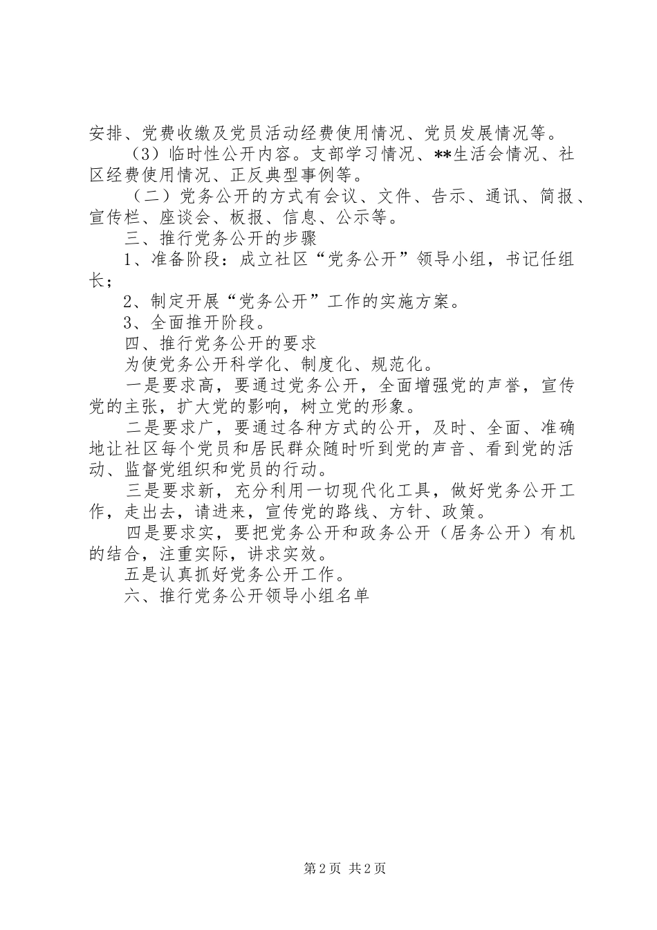 社区党务公开工作方案_第2页
