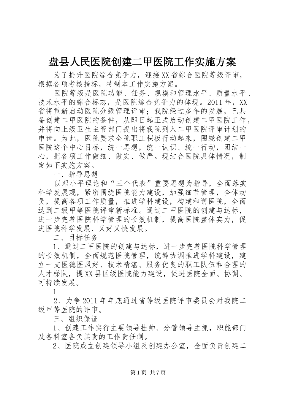 盘县人民医院创建二甲医院工作方案_第1页