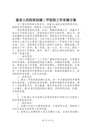 盘县人民医院创建二甲医院工作方案